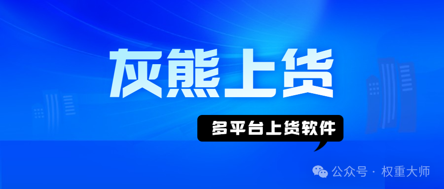 灰熊上货：跨平台同步神器，高效上货就靠它！