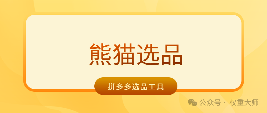熊猫选品：拼多多无货源商家专属的商品采集神器！
