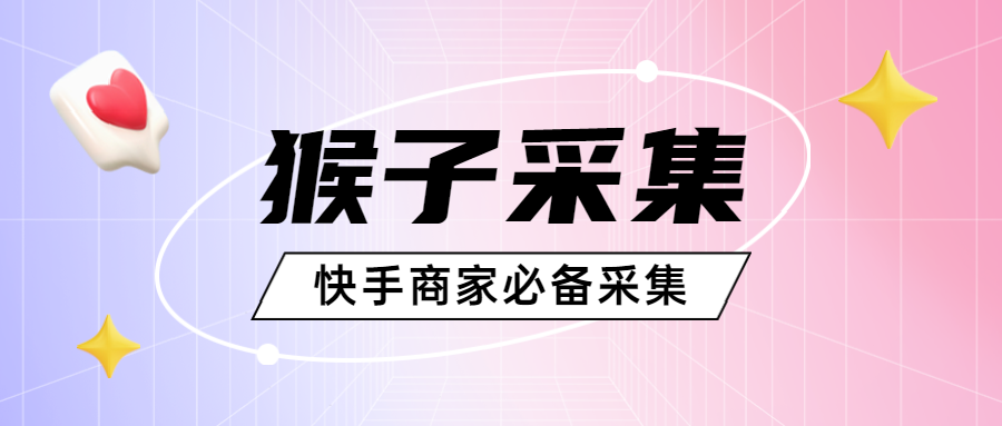 猴子采集：拼多多爆款速采专家，快手开店得力助手
