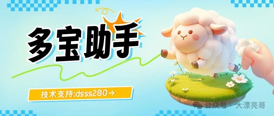 多宝助手：拼多多爆单利器，销量好评一键狂飙