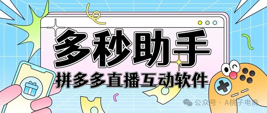 多秒助手：神奇工具如何让直播间互动飞起来