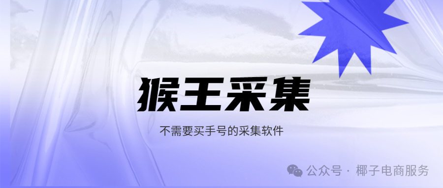 猴王采集神器：免手号不限量采集，拼多多运营效率狂飙