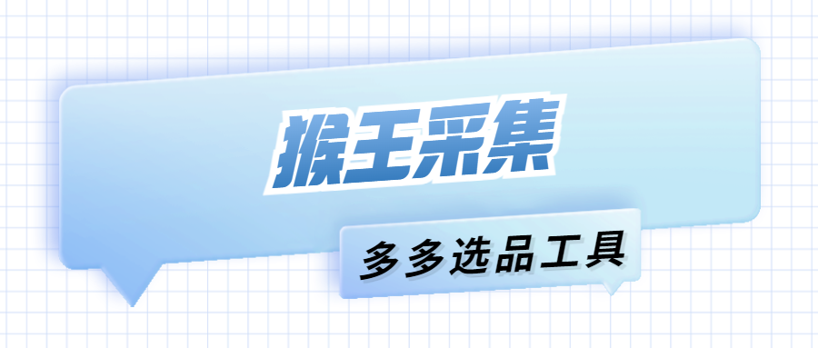 猴王采集：拼多多数据猎手，爆款商品与类目采集一键搞定
