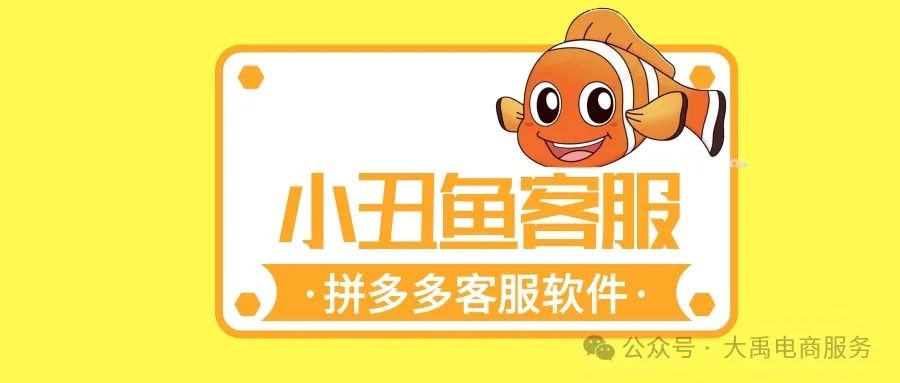 小丑鱼客服管家：拼多多客服全能助手，一键改价、下架、提现，轻松搞定！