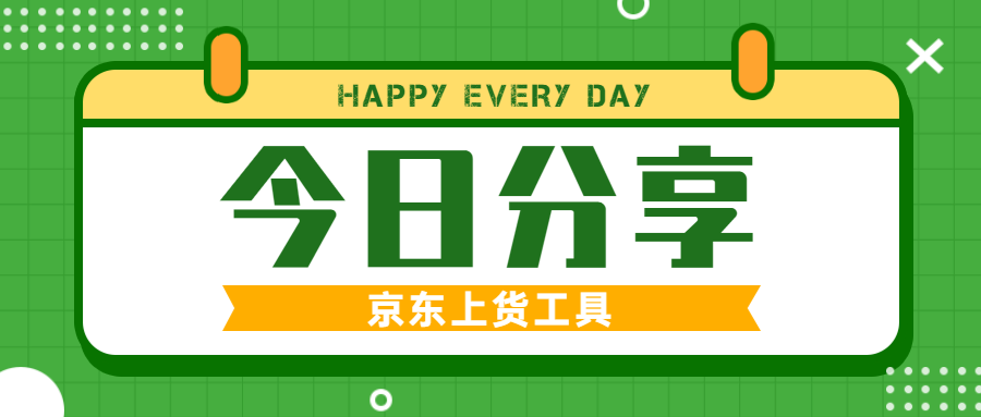 电商新宠登场！一键搞定京东上货，多平台货源任你挑