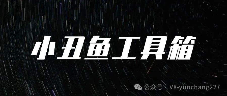 小丑鱼工具箱：限单售罄独门黑科技！改价预售推广一键通，日省8小时运营时长！