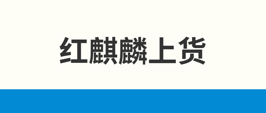红麒麟上货软件：小红书批量铺货神器，多平台一键上传快人一步