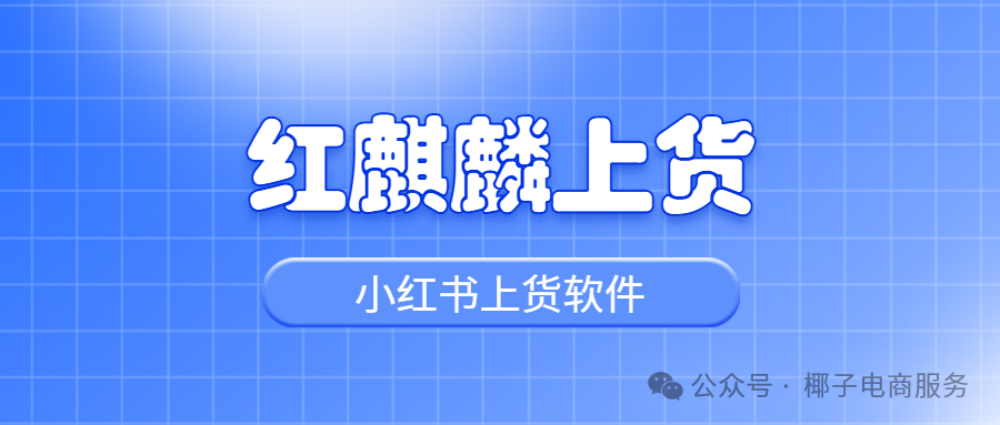 红麒麟上货：小红书多平台铺货神器，一键上架引爆流量