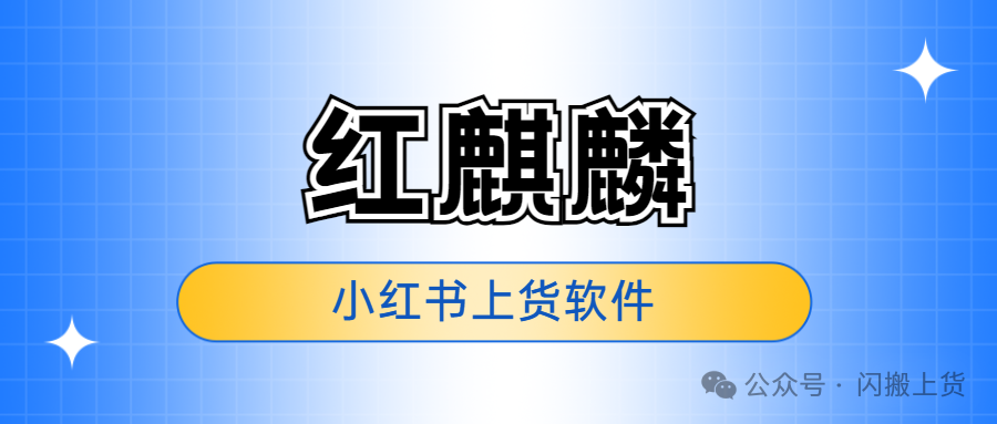 红麒麟小红书上货神器：跨平台批量秒传，轻松实现上货自由