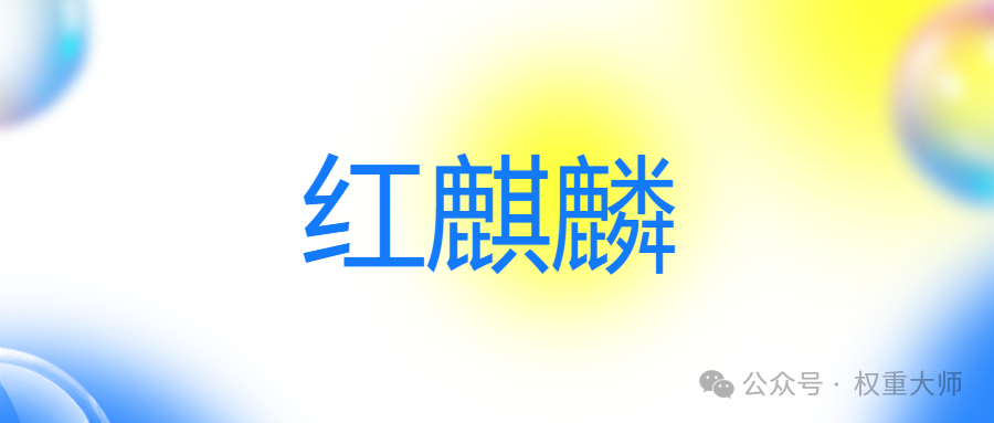 红麒麟：小红书运营宝藏利器，一键轻松搞定上货难题