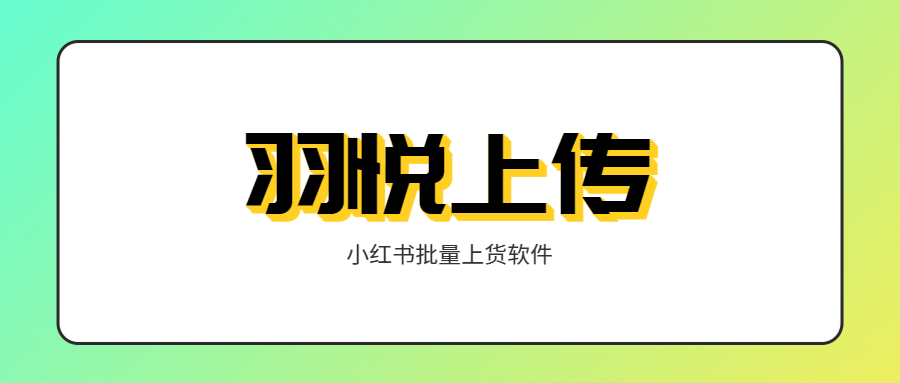 羽悦小红书上货助手：一键搬货+智生笔记，商家运营效率飙升！