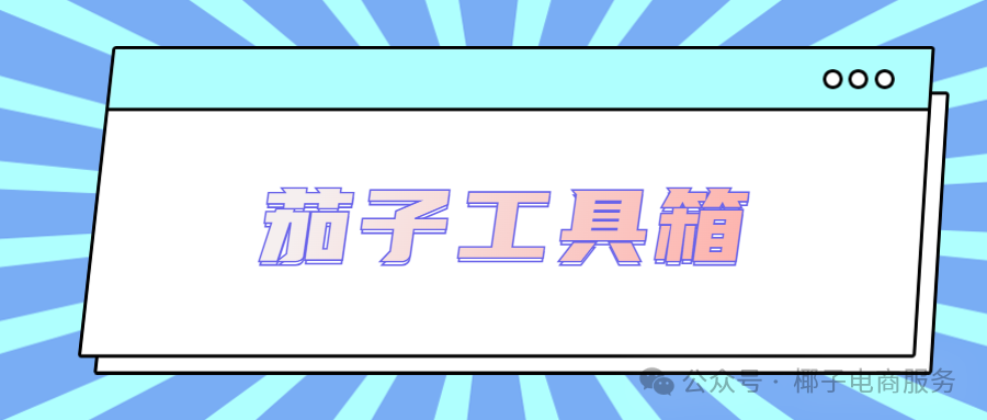 茄子工具箱：淘宝实时采货利器，关键词与整店采集全精通！