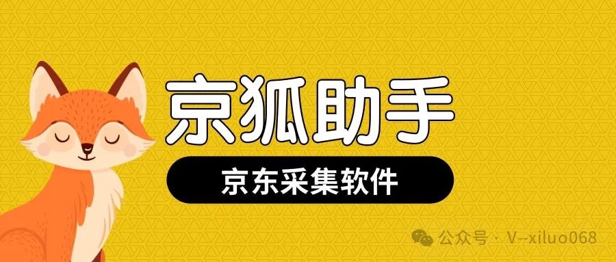 京狐助手：京东数据猎手，一键采集同行整店运营密码