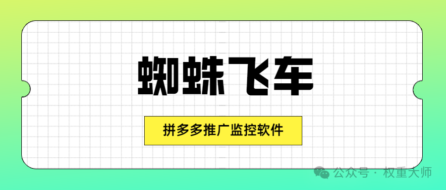 蜘蛛飞车：拼多多商家开车神器，批量投产，出单即停，高效管店！
