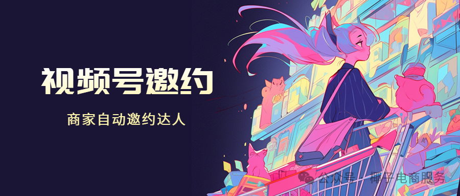 视频号工具箱：商家邀约达人神器，一键采集批量触达，带货爆单必备！