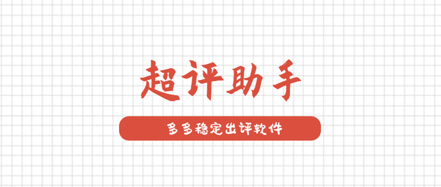 超评助手：拼多多商家必备出评神器，稳定如山，赠品活动销量飙升！