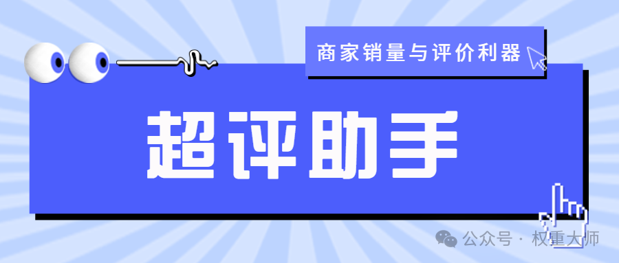 超评助手：拼多多销量口碑双赢神器，全店赠品式爆改销量