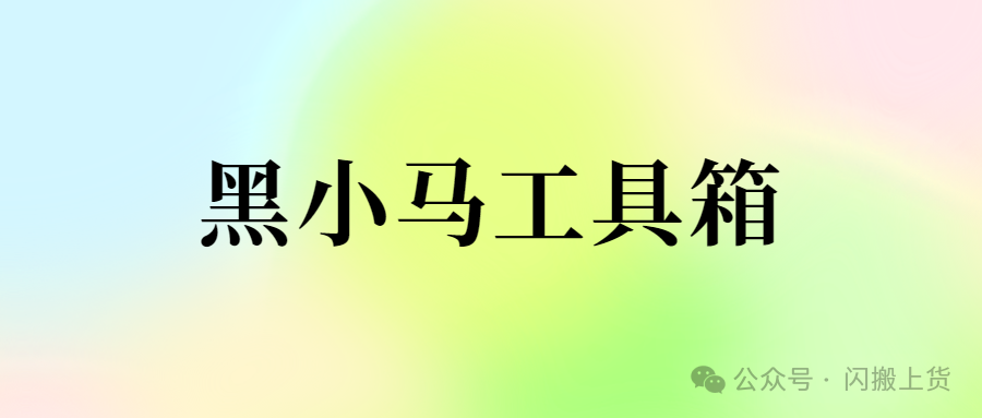 黑小马工具箱：京东商家必备神器，10大功能助力店铺腾飞！