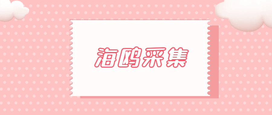海鸥采集：拼多多采集利器，无货源极速搜罗商品！