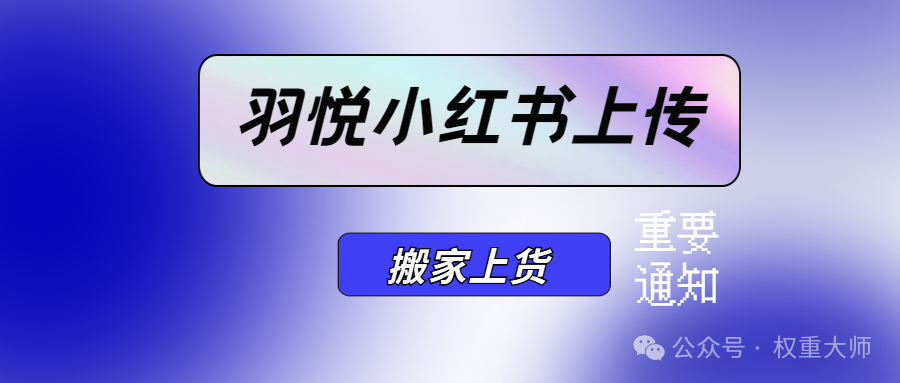 羽悦小红书上货助手：一键批量搬家，商家效率暴增10倍的神奇利器！