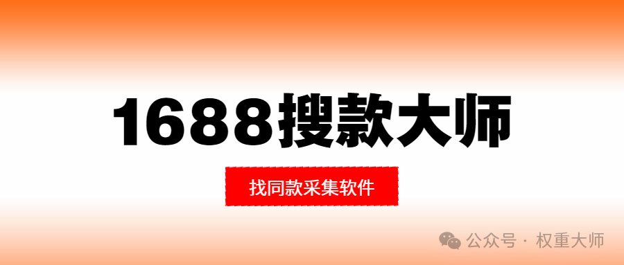 1688搜款大师：以图速找同款，深度剖析1688货源！