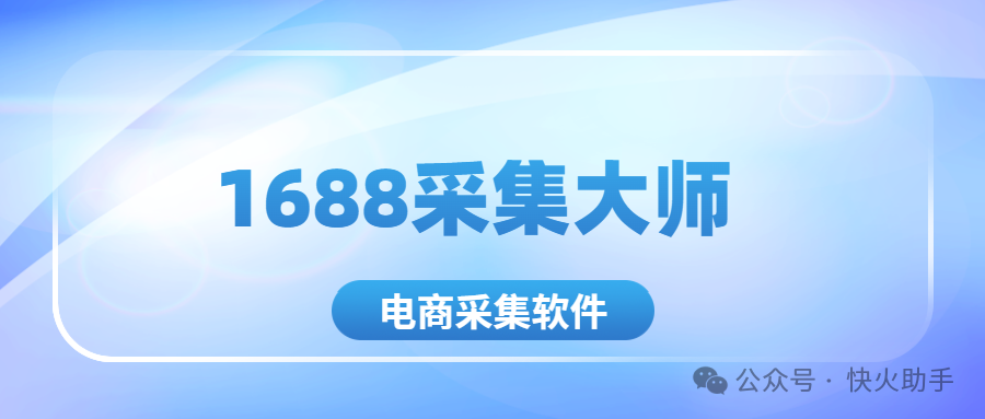 1688采集神器：爆款秒锁定，全店数据一键通