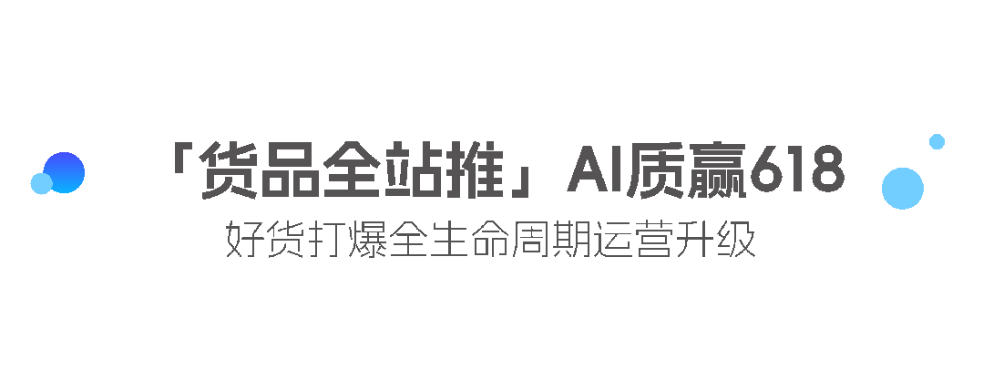 618 预售实战：全站推广助力单品日销破十万 +