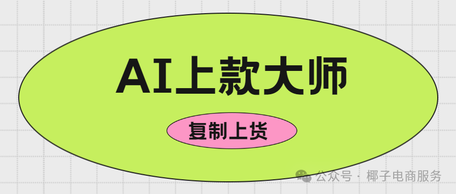 AI上款大师：拼多多店群神器，一键复制上货，轻松抢占流量先机
