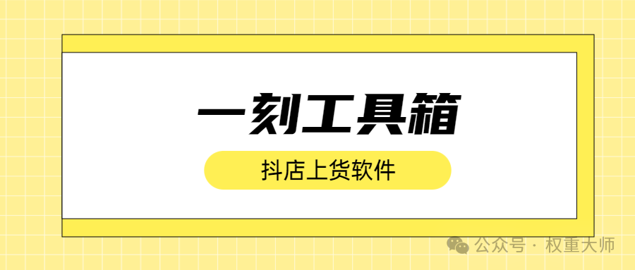 一刻工具箱：抖店上货全能助手，多平台同步上传快人一步
