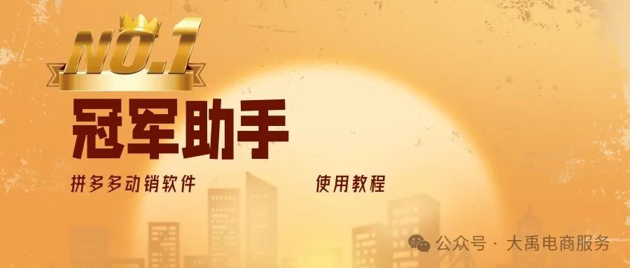 冠军助手：电商流量销量双逆袭？