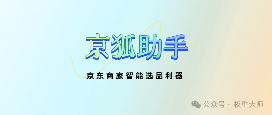 京狐助手：京东商家选品必备，智能助力高效采集！