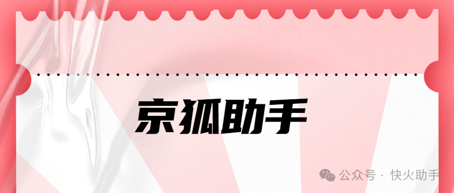 京狐软件：京东无货源选品神器，采集难题一键化解