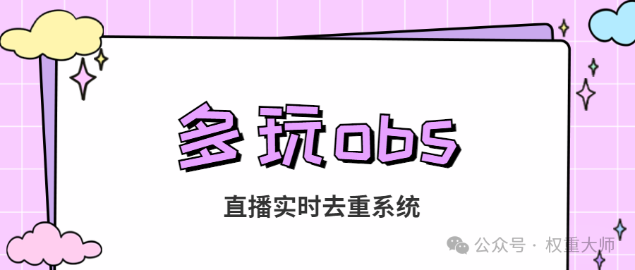 多玩OBS实时去重:无人直播的防封神器,实时抽帧变速,录播无忧!