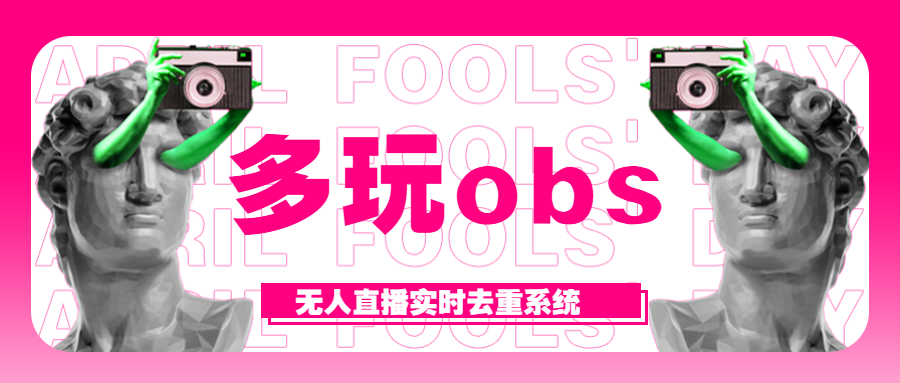 多玩OBS无人直播助手:实时去重技术,随机抽帧变速,轻松掌控直播节奏