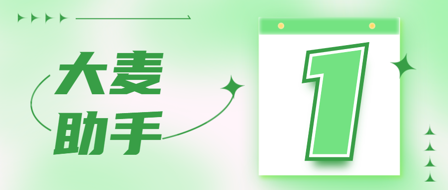 大麦助手：一键出评，销量飙升不是梦