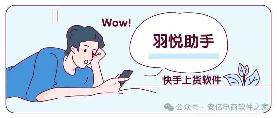 羽悦助手：快手小店高效上货利器，多平台速传，稳定又快捷！