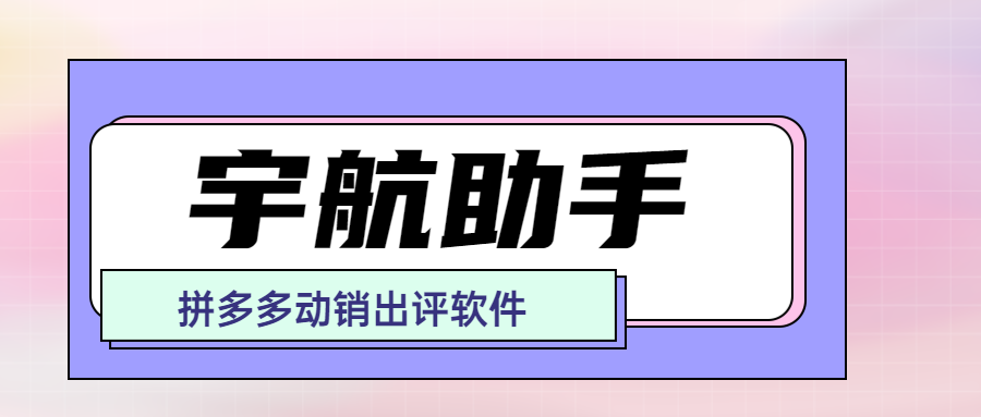 宇航助手：拼多多商家必知，动销出评强力法宝！