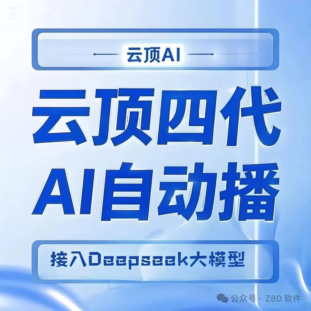 云顶AI直播助手四代：接入Deepseek大模型，革新直播带货，实时话术似真人，自动开播超便捷！