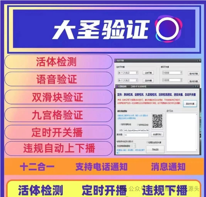 大圣验证系统:直播必备,多能集一身,保障超全面!