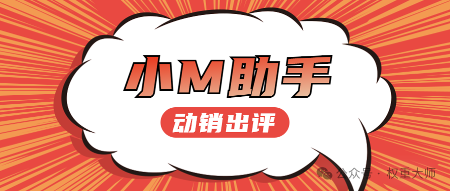 小M助手：拼多多动销出评神器，全店速动销，好评促权重！