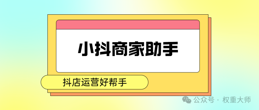 小抖商家助手：抖店运营神助攻，营销活动轻松设！