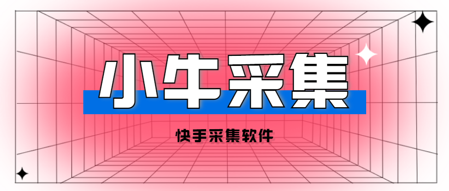 小牛采集软件：快手无货源必备，爆款单品与整店采集速达！