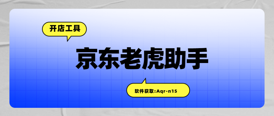 京东商家福音：老虎上货助手，一键攻克商品上架难题！