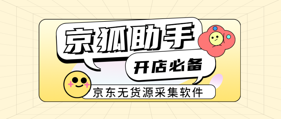 京狐助手：京东爆款挖掘机，一键采集商品数据，精准把握商机