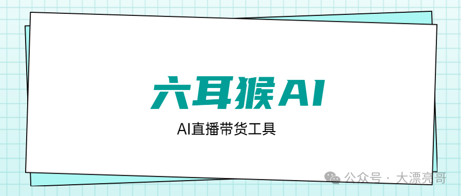 六耳猴AI仿真直播助手：99%还原真人语音，开启24小时智能直播新潮流！
