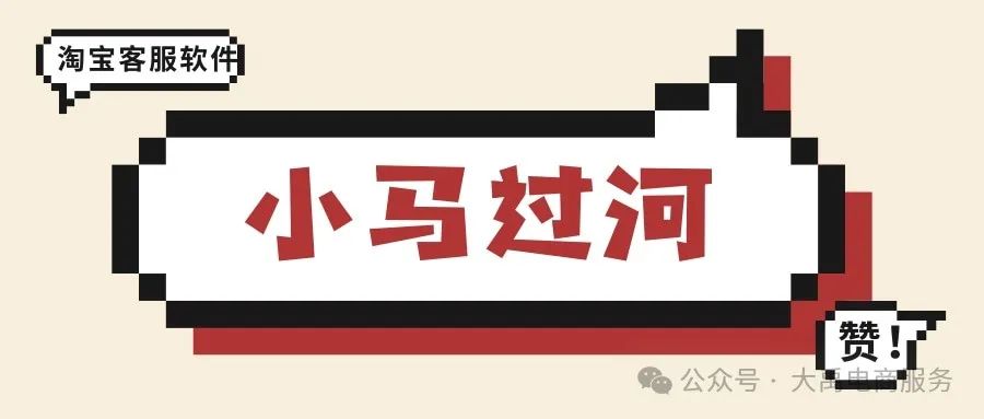 小马过河：淘宝智能客服神器，自动回复全攻略