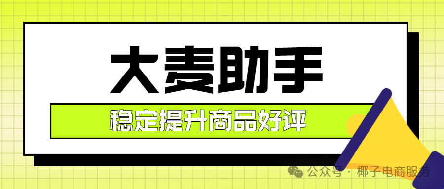 大麦助手：拼多多出评神器，云端独立小号加持，快速批量好评轻松得