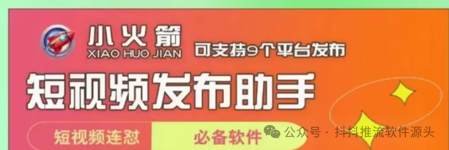 小火箭短视频发布助手：一键批量速发，九大平台全覆盖！