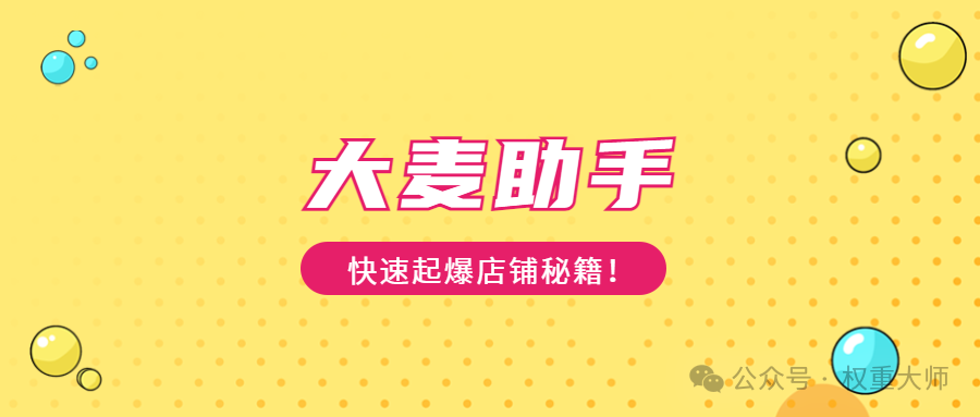 大麦助手：拼多多商家起店神器，高概率出评，动销无忧