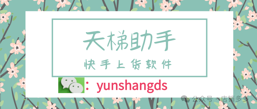 天梯助手：快手极速上货，独家精细化操作，多种模式任你选！